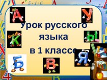 Презентация по русскому языку 1 класс по теме Алфавит