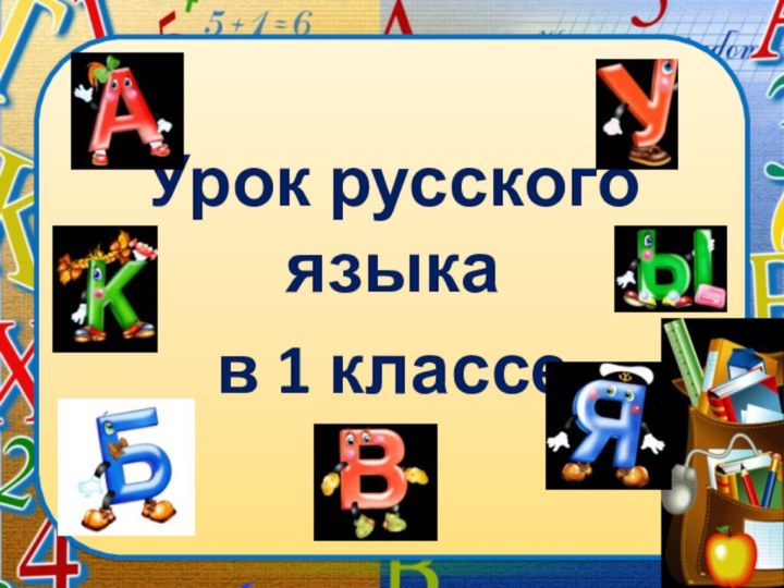 Урок русского языкав 1 классе