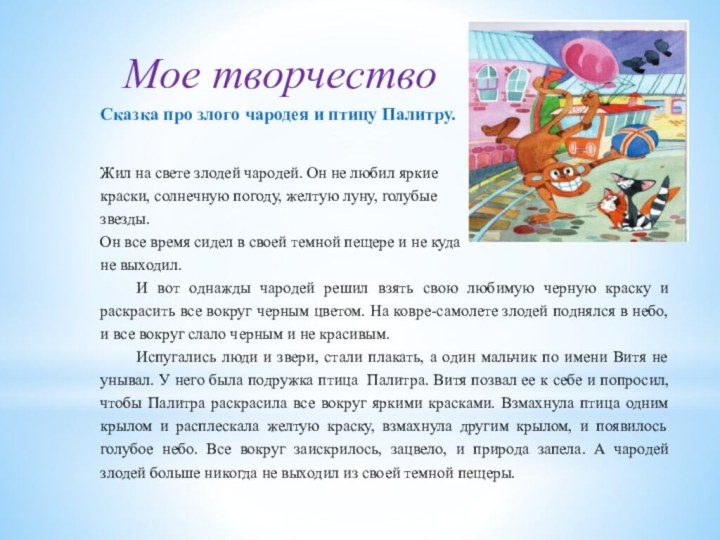 Сказка про злого чародея и птицу Палитру.Жил на свете злодей чародей. Он