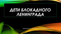 Презентация к игровой образовательной ситуации, посвященной 75 годовщине снятия блокады Ленинграда (27 января 1944 года)