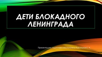 Презентация к игровой образовательной ситуации, посвященной 75 годовщине снятия блокады Ленинграда (27 января 1944 года)