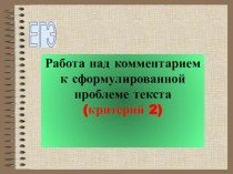 Презентация по русскому языку 11 класс Комментарий к сформулированной проблеме текста