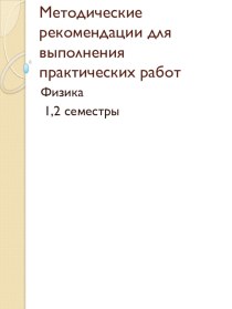 Методические рекомендации к практическим работам по физике