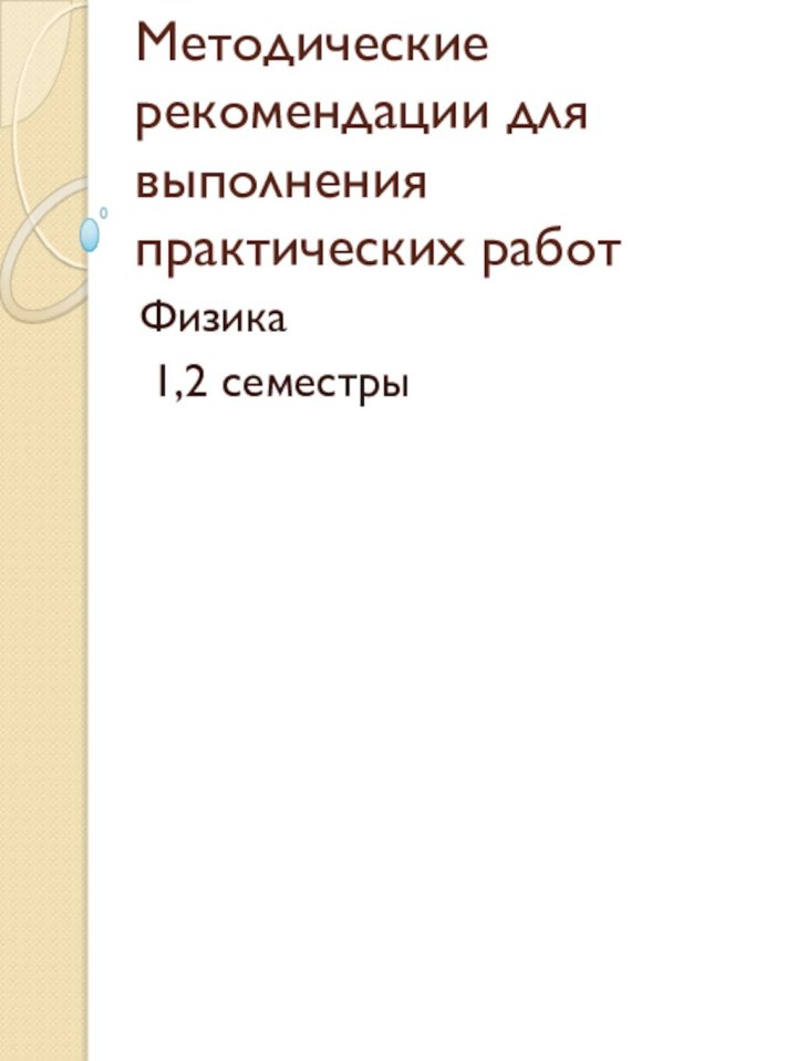 Методические рекомендации для выполнения практических работФизика 1,2 семестры