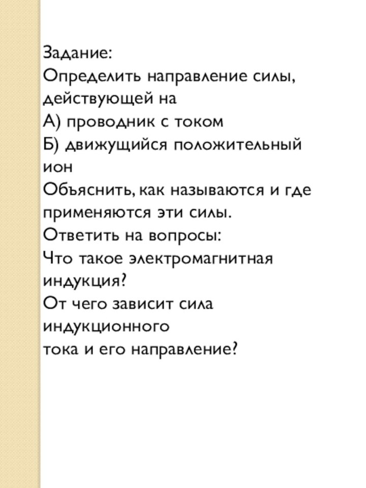 Задание:Определить направление силы, действующей наА) проводник с токомБ) движущийся положительный ионОбъяснить, как