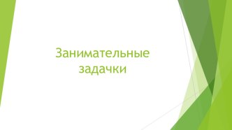 Занимательные задачки для развития логики