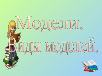 Модели. Виды модели