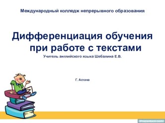 Дифференциация обучения при работе с текстами