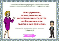 Презентация к уроку по спец. технологии Инструменты, принадлежности, косметические средства необходимые при выполнении прически