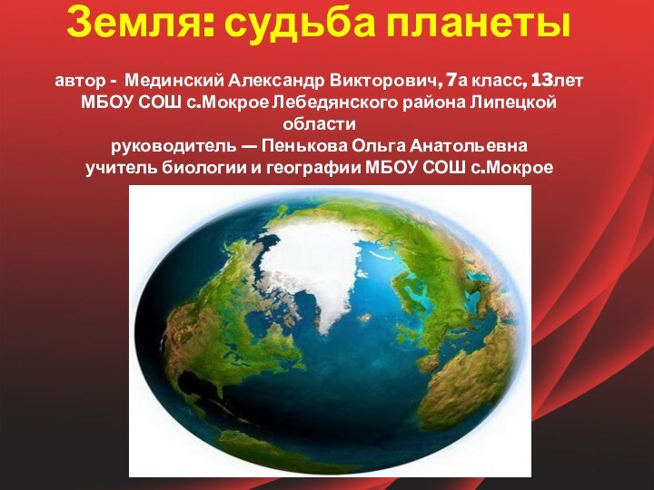 Земля: судьба планеты  автор - Мединский Александр Викторович, 7а класс, 13лет