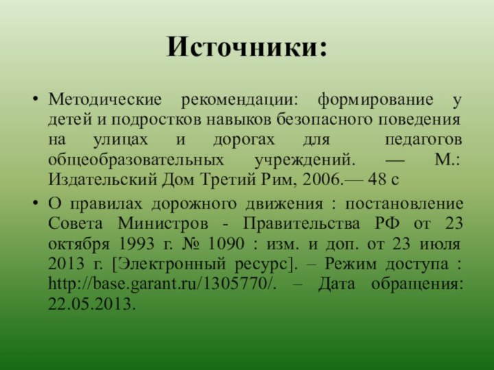 Источники:Методические рекомендации: формирование у детей и подростков навыков без­опасного поведения на улицах