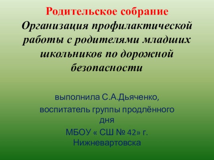 Родительское собрание Организация профилактической работы с родителями младших школьников по дорожной безопасности