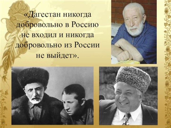 «Дагестан никогда добровольно в Россию не входил и никогда добровольно из России не выйдет».