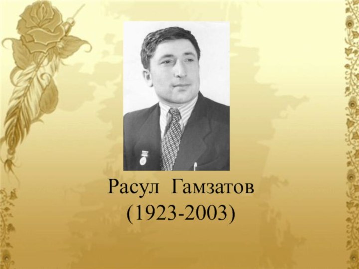 Расул Гамзатов (1923-2003)