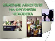 Презентация по теме Алкоголь, действие на организм и его предупреждение
