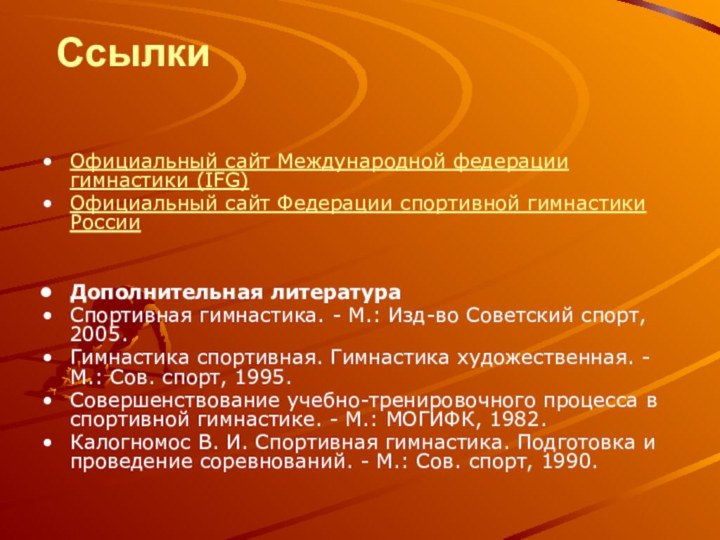 Ссылки Официальный сайт Международной федерации гимнастики (IFG)Официальный сайт Федерации спортивной гимнастики РоссииДополнительная