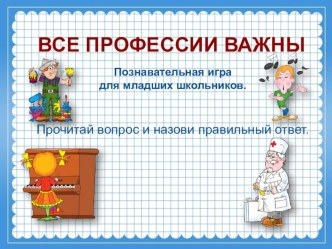 Презентация по развитию речи на тему Все профессии важны. (4 класс)