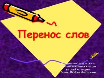 Презентация по русскому языку на тему: Перенос слова 4 класс