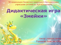 Презентация дидактической игры Змейки