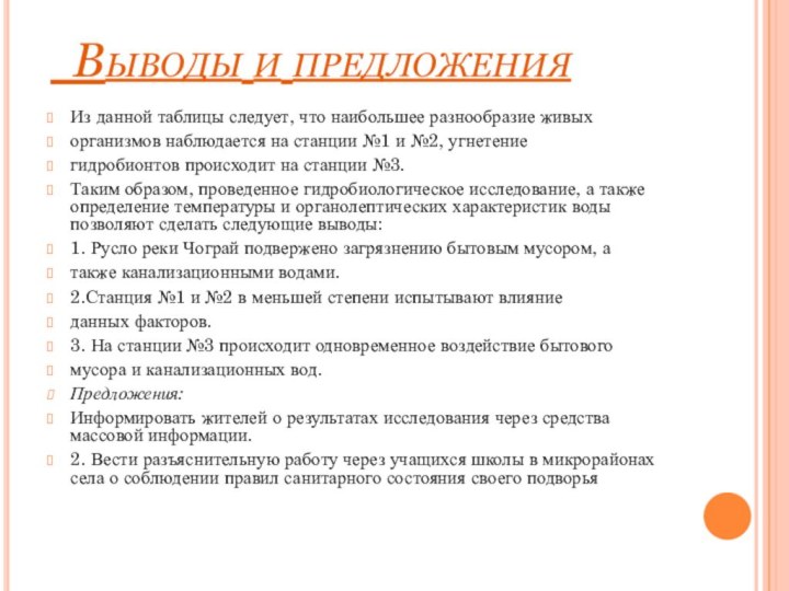 Выводы и предложения Из данной таблицы следует, что наибольшее разнообразие живыхорганизмов