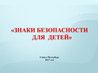 Знаки безопасности для детей. Часть 1.