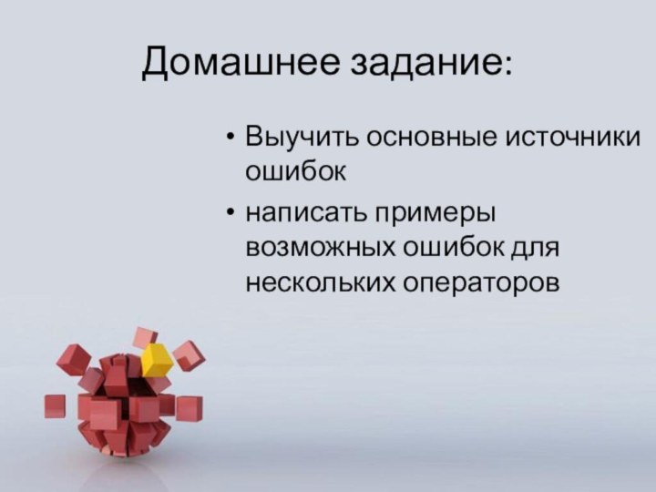 Домашнее задание:Выучить основные источники ошибок написать примеры возможных ошибок для нескольких операторов