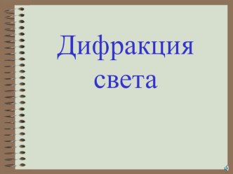 Презентация по физике на тему Дифракция