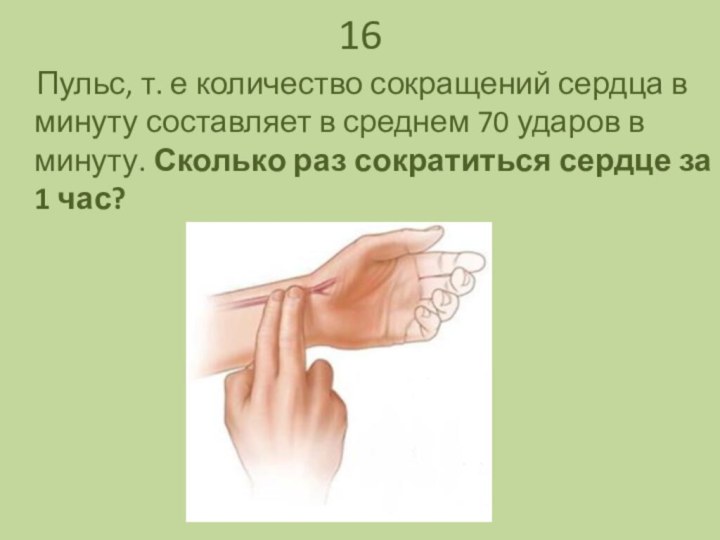 16  Пульс, т. е количество сокращений сердца в минуту составляет в