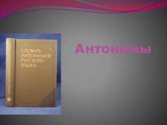 Презентация Антонимы в 10 классе