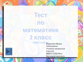 Разноуровневый интерактивный тест по математике 2 класс