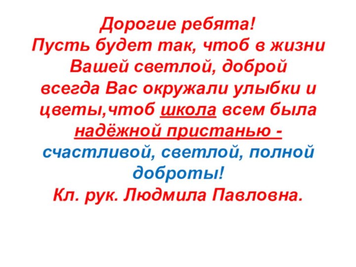 Дорогие ребята! Пусть будет так, чтоб в жизни Вашей светлой, доброй всегда Вас