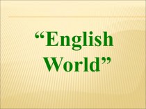 English World игра по английскому языку 7-8 класс