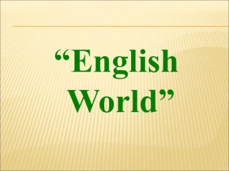 English World игра по английскому языку 7-8 класс