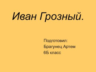 Презентация по истории России Иван Грозный (6 класс)