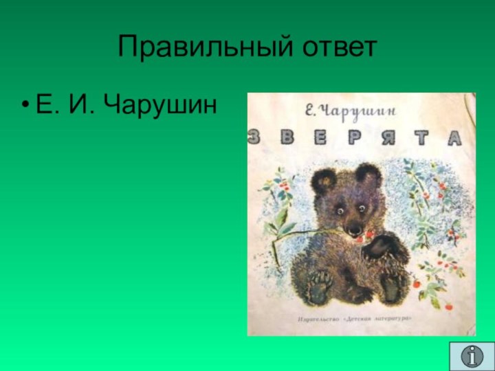 Правильный ответЕ. И. Чарушин