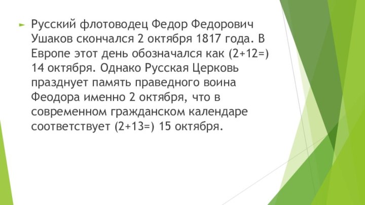 Русский флотоводец Федор Федорович Ушаков скончался 2 октября 1817 года. В Европе