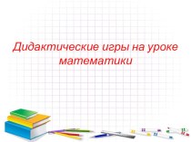 Дидактические игры на уроке математики