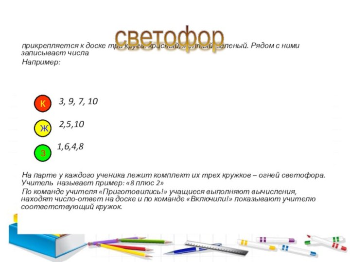 прикрепляется к доске три круга: красный, желтый, зеленый. Рядом с ними записывает