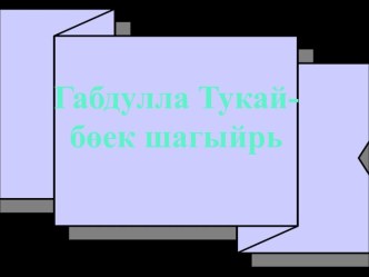 3 нче сыйныфта Габдулла Тукайны өйрәнүгә багышланган класстан тыш чарага презентация