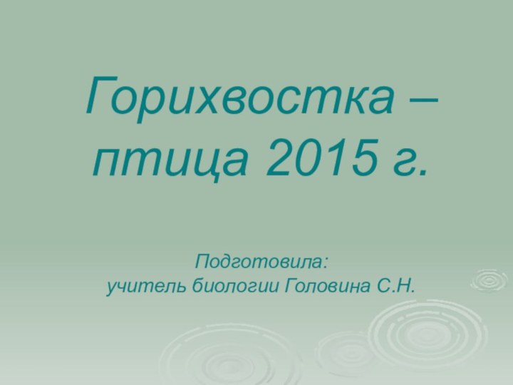 Горихвостка – птица 2015 г.  Подготовила: учитель биологии Головина С.Н.