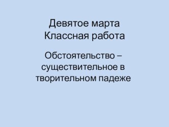 Обстоятельство, выраженное существительным в Творительном падеже