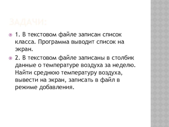 Задачи:1. В текстовом файле записан список класса. Программа выводит список на экран.2.