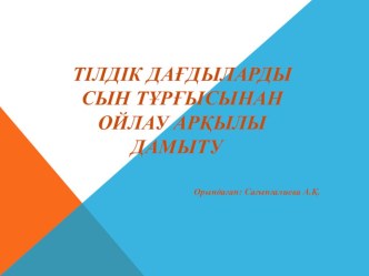 Тілдік дағдыларды сын тұрғысынан ойлау арқылы дамыту