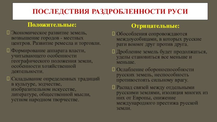 Последствия раздробленности Руси        Положительные:Экономическое развитие