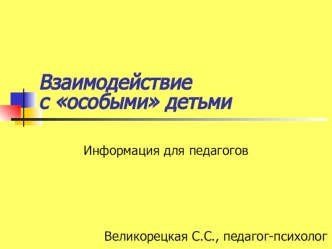 Презентация: взаимодействие с особыми детьми