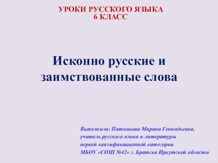 Исконно русские и заимствованные словаВыполнила: Пятникова Марина Геннадьевна, учитель русского языка и