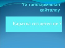 Презентация по казахскому языку на тему  Распространненое и нераспространенное предложения