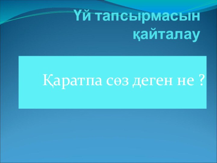 Үй тапсырмасын қайталауҚаратпа сөз деген не ?