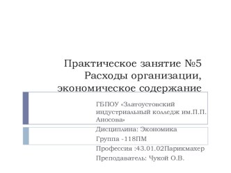 Презентация по экономике на тему Производственные затраты,бюджет затрат