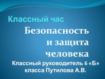 Классный час на тему Безопасность и защита человека